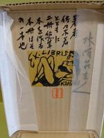 探偵・旅・書物　総革装限定2部本　城市郎旧蔵書