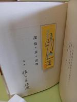 探偵・旅・書物　総革装限定2部本　城市郎旧蔵書