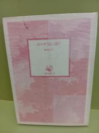 エーゲ海に捧ぐ　角川文庫　非売版