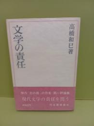 文学の責任　元版　署名箋付
