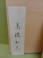文学の責任　元版　署名箋付