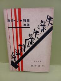 失業及び失業反対闘争　発禁無削除
