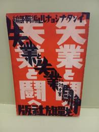 失業と失業に対する闘争　発禁無削除