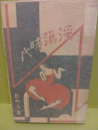 淫蕩時代　発禁稀覯本　1000部発行中953部押収