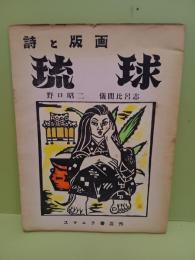 詩と版画　琉球　表紙共木版画6葉　元版