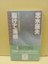 裂けて海峡　講談社ノベルス