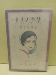 失楽の人々　蕗谷虹児装