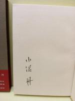 汽船　ペン署名入