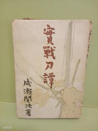 実戦刀譚