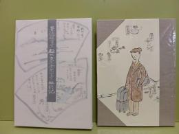 景徳鎮古窯・越州古窯・南宋官窯址訪記　稲田和彦宛毛筆署名落款入