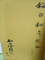 景徳鎮古窯・越州古窯・南宋官窯址訪記　稲田和彦宛毛筆署名落款入