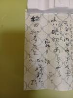 景徳鎮古窯・越州古窯・南宋官窯址訪記　稲田和彦宛毛筆署名落款入