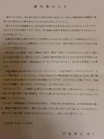 景徳鎮古窯・越州古窯・南宋官窯址訪記　稲田和彦宛毛筆署名落款入