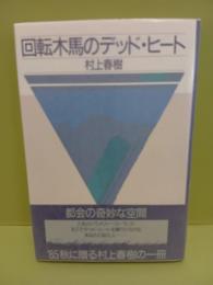 回転木馬のデッド・ヒート
