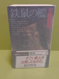 鉄鼠の檻　講談社ノベルス