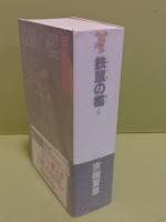鉄鼠の檻　講談社ノベルス