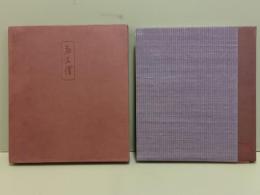 和久傳　特製版　総和紙刷　背革平布装
