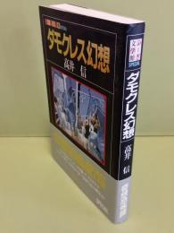 ダモクレス幻想　ふしぎ文学館Special