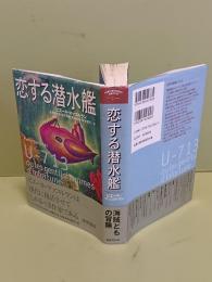 恋する潜水艦