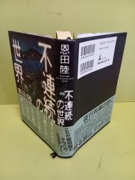 不連続の世界