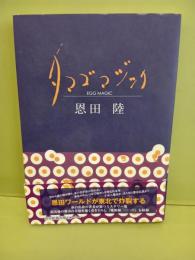 タマゴマジック