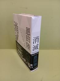 消滅