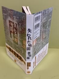 失われた地図