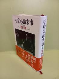 中庭の出来事