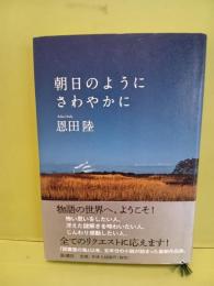 朝日のようにさわやかに
