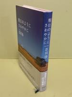 朝日のようにさわやかに