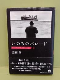 いのちのパレード