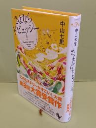 さよならドビュッシー