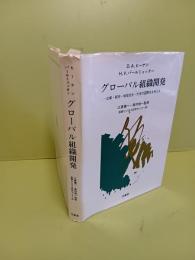 グローバル組織開発