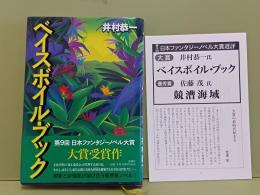 ベイスボイル・ブック