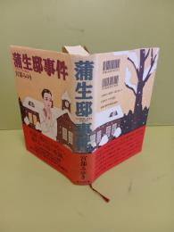蒲生邸事件