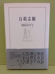 自殺志願