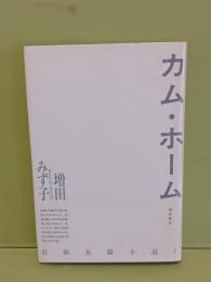 カム・ホーム