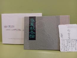 春夏秋冬帖　稲田和彦宛毛筆署名落款入　同氏宛自筆葉書1枚付