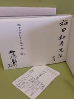 春夏秋冬帖　稲田和彦宛毛筆署名落款入　同氏宛自筆葉書1枚付