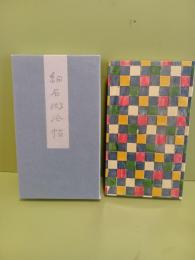 細石微風帖　限定530部　毛筆識語署名落款入