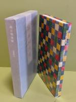 細石微風帖　限定530部　毛筆識語署名落款入