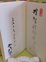 細石微風帖　限定530部　毛筆識語署名落款入