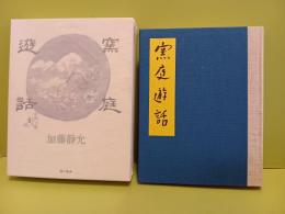 窯庭遊話　稲田和彦宛毛筆署名落款入