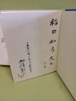 窯庭遊話　稲田和彦宛毛筆署名落款入
