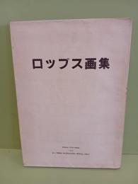 ロップス画集　発禁本