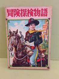 冒険探検物語