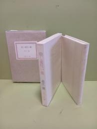 殺し蜜狂い蜜　B版限定120部