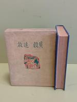 貝殻追放