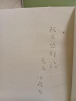 雪明りの路　阪本越郎宛署名入