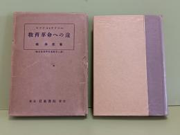 教育革命への途　発禁無削除